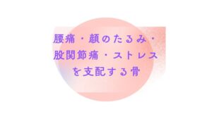 【腰痛・下半身太り・たるみ改善】全身を支配する骨「仙骨」の秘密とは？